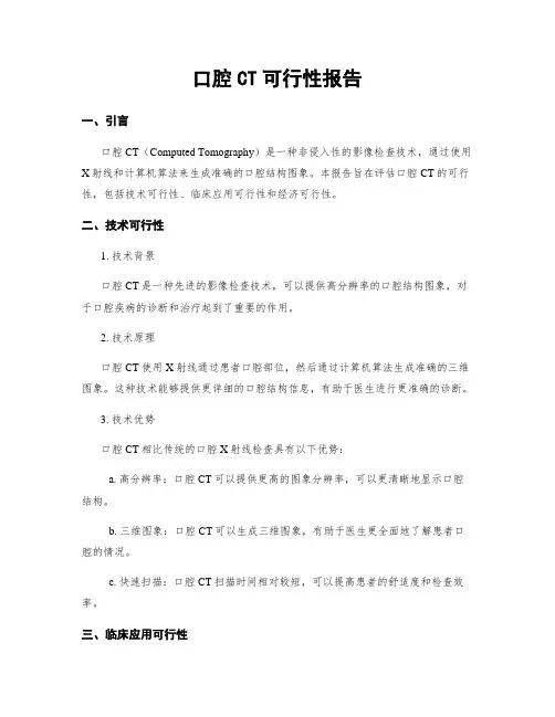 口腔CT可行性报告
