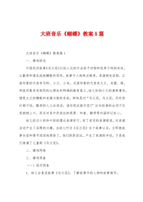 大班音乐《蝴蝶》教案5篇