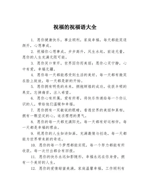祝福的祝福语大全
