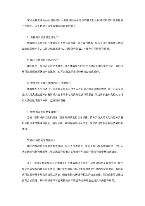 深圳证券交易所公司债券发行人债券购回业务相关问题解答