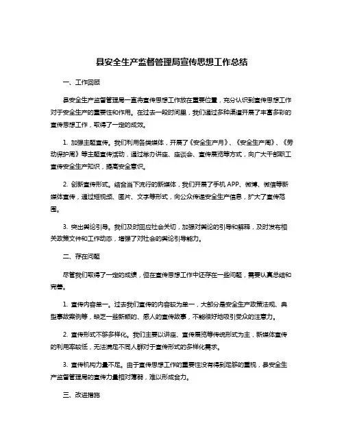 县安全生产监督管理局宣传思想工作总结