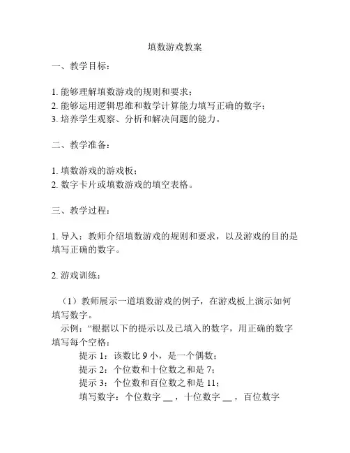 填数游戏教案