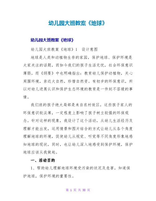 幼儿园大班教案《地球》
