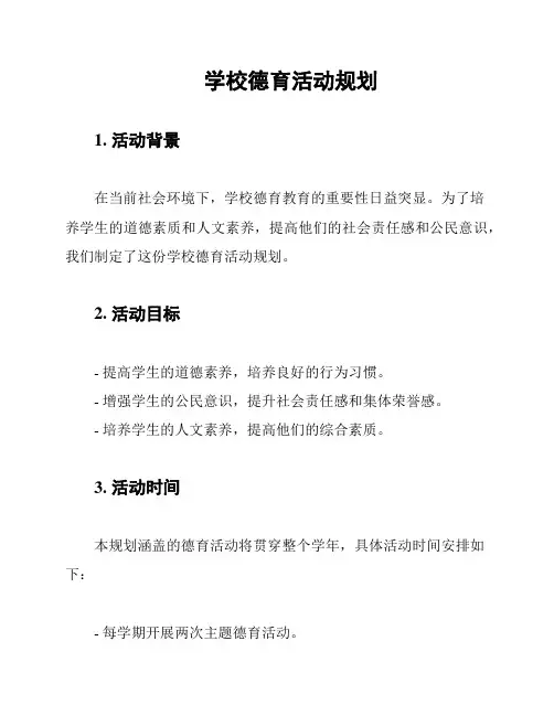学校德育活动规划
