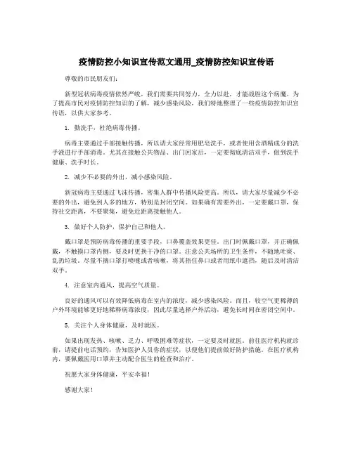 疫情防控小知识宣传范文通用_疫情防控知识宣传语