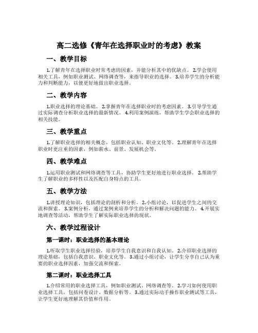 高二选修《青年在选择职业时的考虑》教案