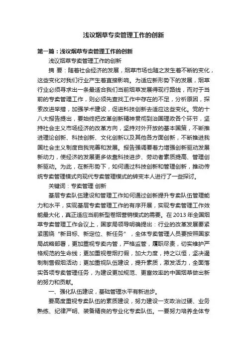 浅议烟草专卖管理工作的创新