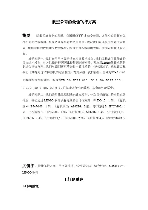 航空公司的最佳飞行数学模型