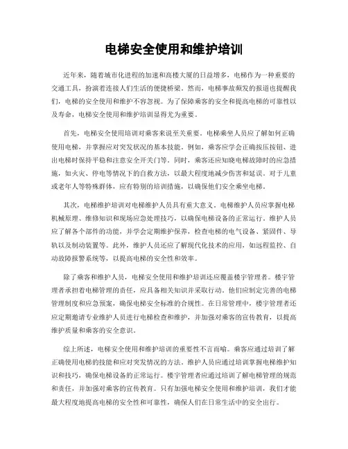 电梯安全使用和维护培训