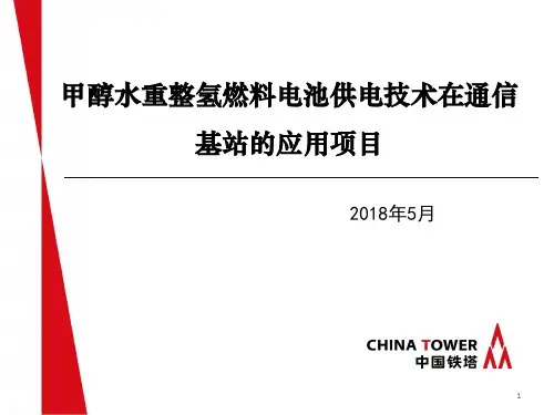 甲醇水重整氢燃料电池供电技术在通信基站的应用