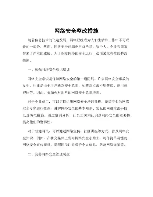 网络安全整改措施