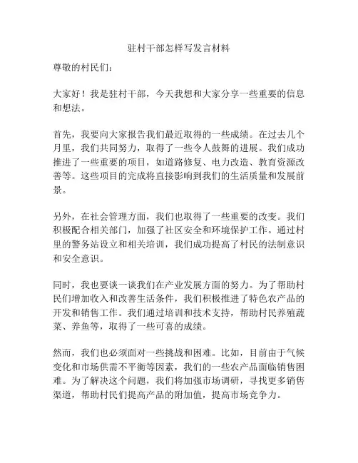 驻村干部怎样写发言材料