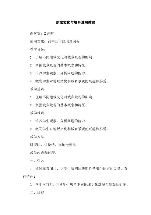 地域文化与城乡景观教案