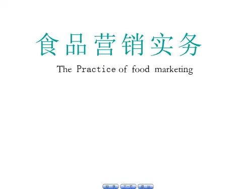 食品营销全景课件