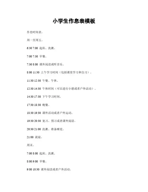 小学生作息表模板