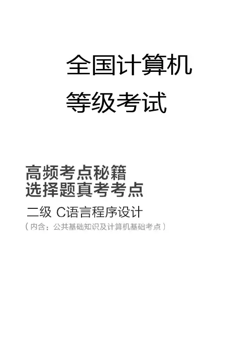 2017全国计算机等级考试二级C语言知识点超全整(打印版)