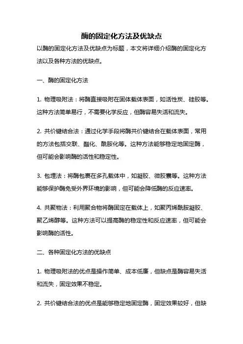 酶的固定化方法及优缺点