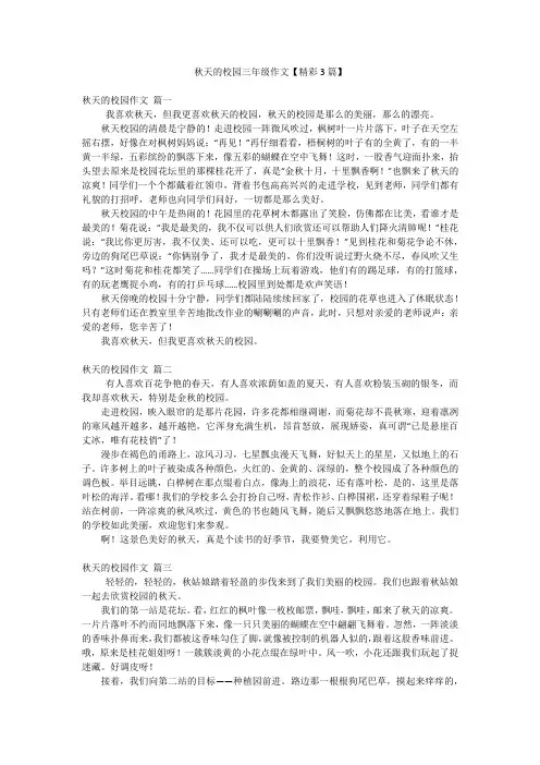 秋天的校园三年级作文【精彩3篇】