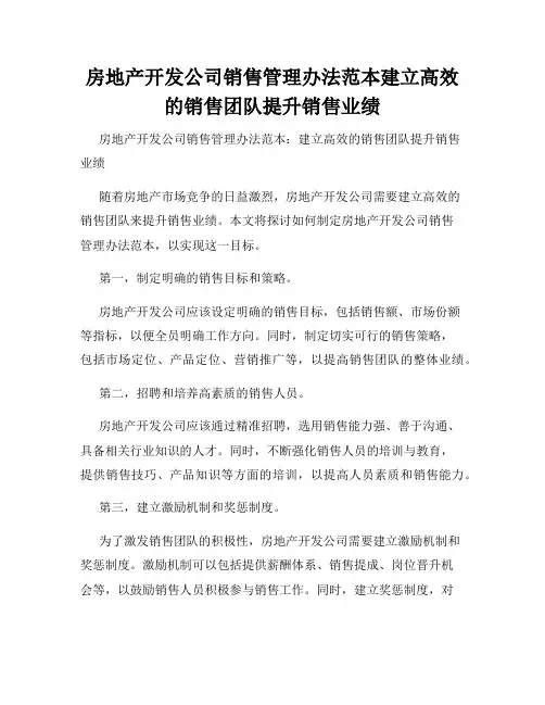 房地产开发公司销售管理办法范本建立高效的销售团队提升销售业绩