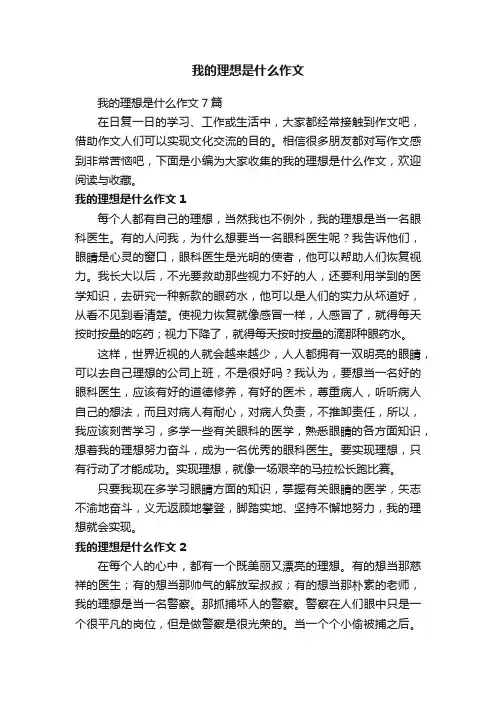 我的理想是什么作文7篇