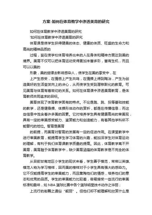 方案-如何在体育教学中渗透美育的研究