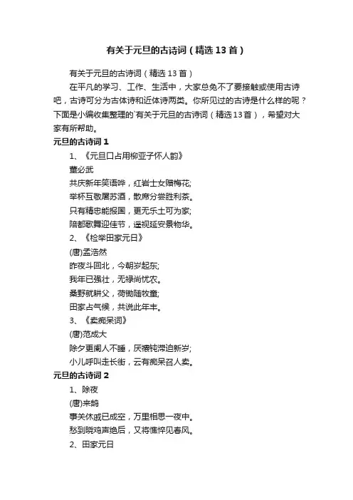 有关于元旦的古诗词（精选13首）