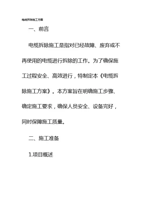 电缆拆除施工方案