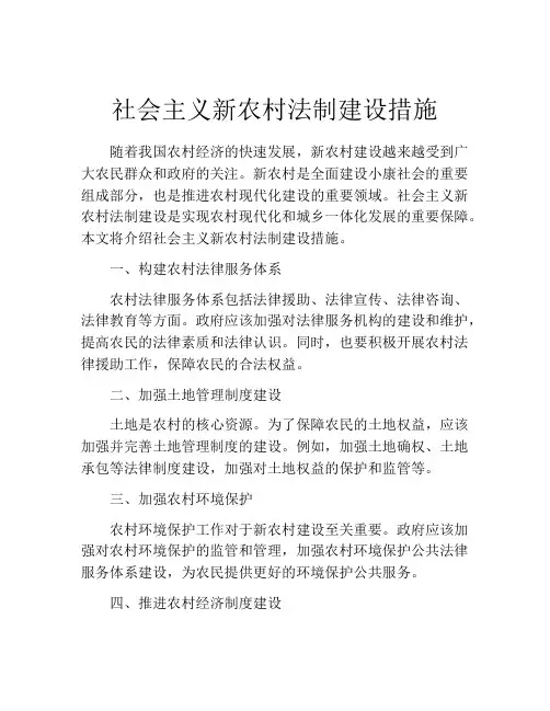 社会主义新农村法制建设措施