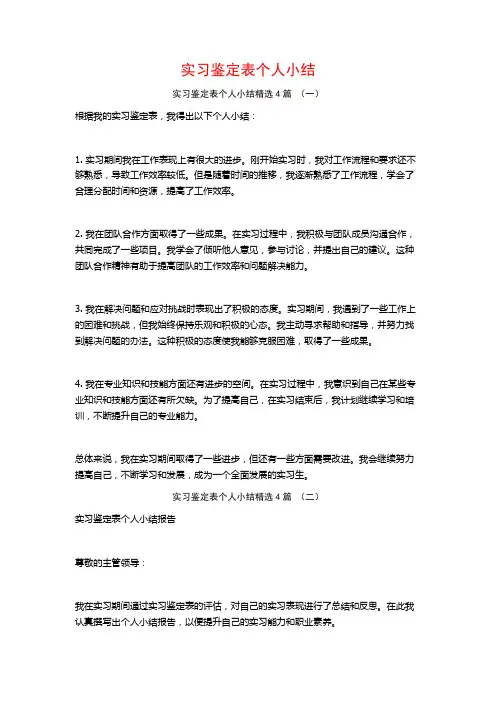 实习鉴定表个人小结4篇