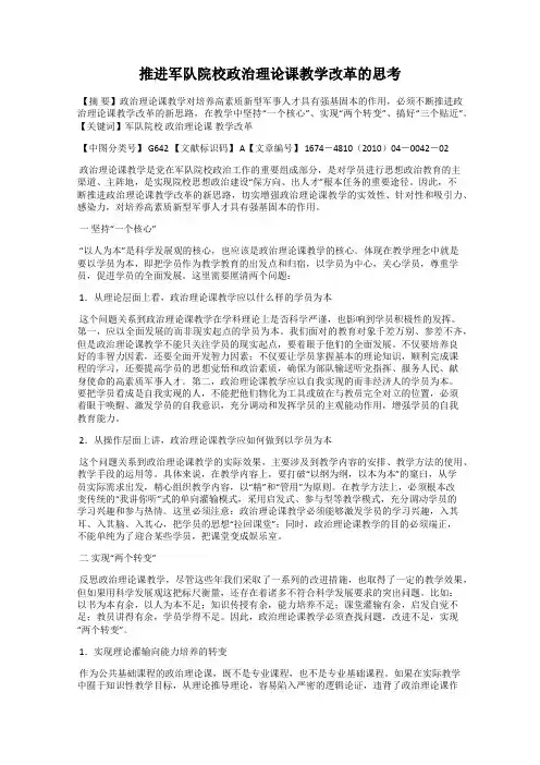 推进军队院校政治理论课教学改革的思考