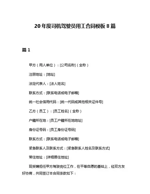 20年度司机驾驶员用工合同模板8篇