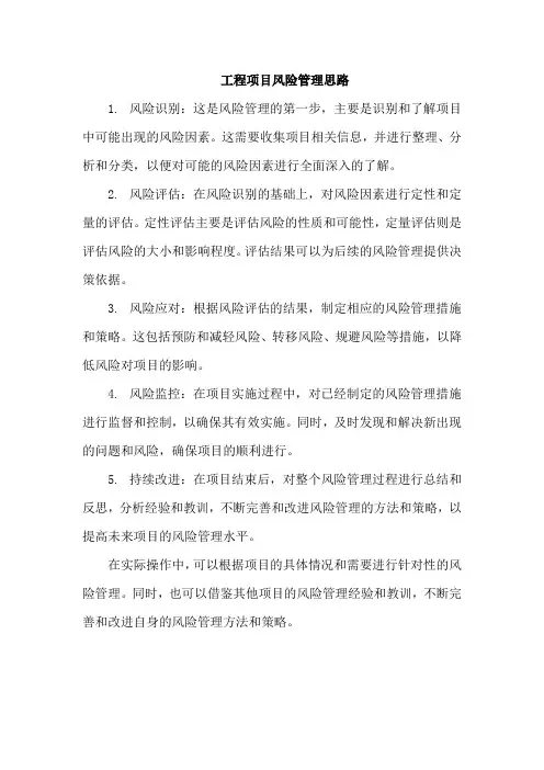 工程项目风险管理思路
