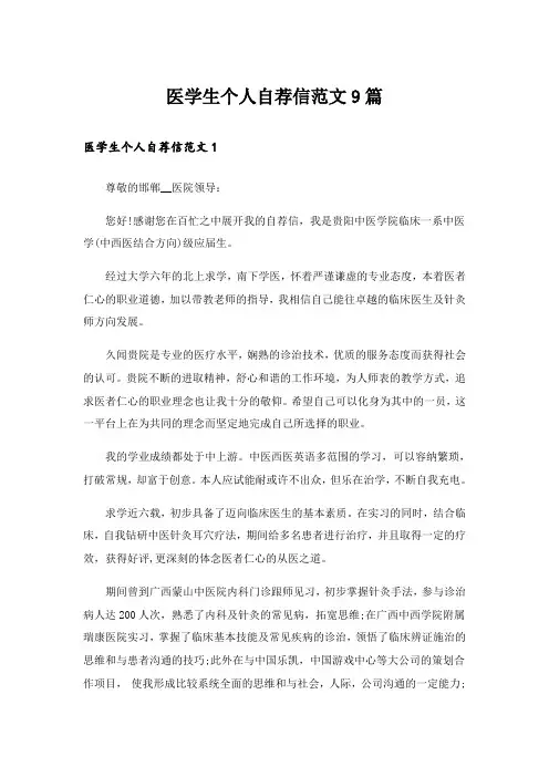 实用文_医学生个人自荐信范文9篇