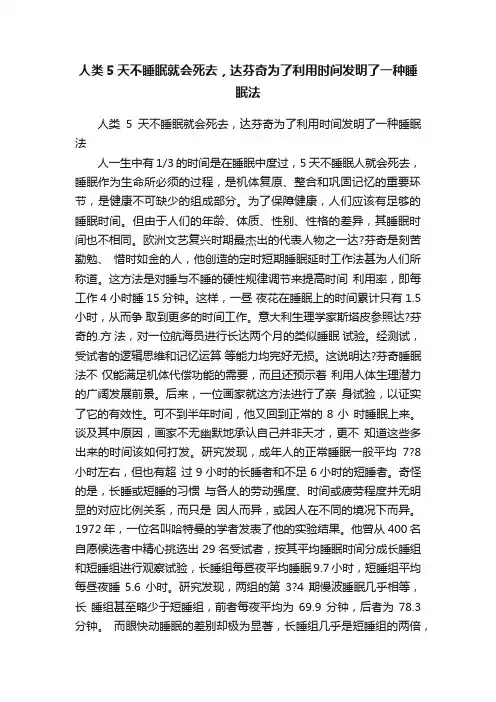 人类5天不睡眠就会死去，达芬奇为了利用时间发明了一种睡眠法