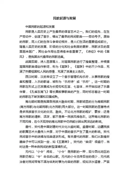 民歌起源与发展
