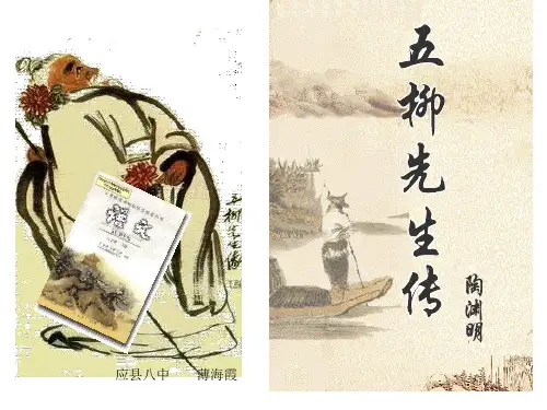 经典：22《五柳先生传》PPT