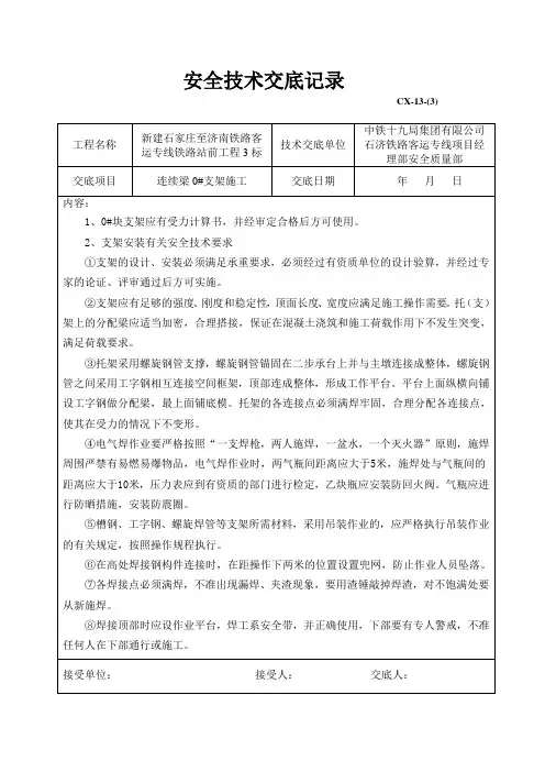 连续梁0#支架施工技术交底