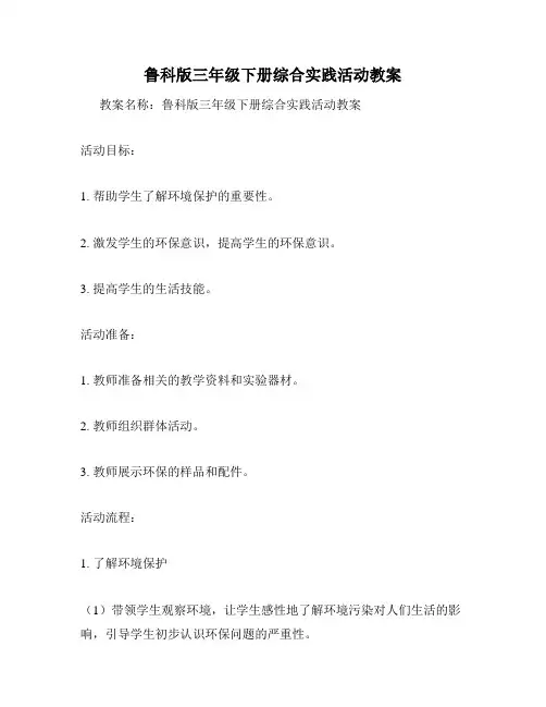 鲁科版三年级下册综合实践活动教案