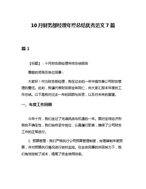 10月财务部经理年终总结优秀范文7篇