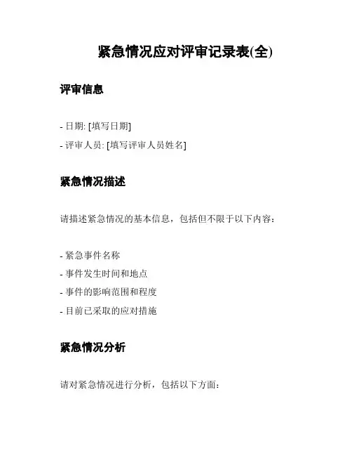 紧急情况应对评审记录表(全)