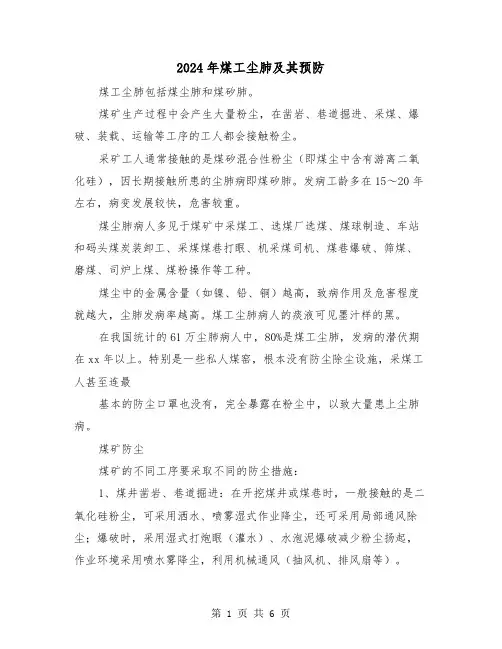2024年煤工尘肺及其预防（三篇）