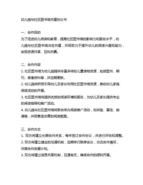 幼儿园与社区图书馆共建协议书 幼儿园社区共建