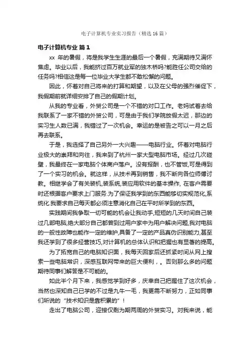 电子计算机专业实习报告（精选16篇）