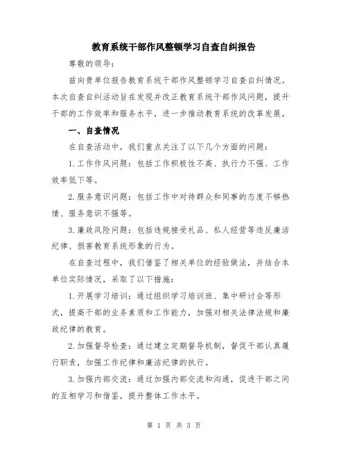 教育系统干部作风整顿学习自查自纠报告