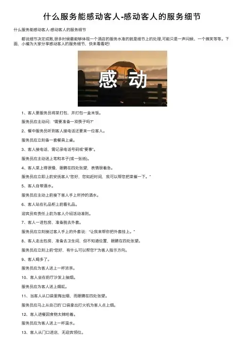 什么服务能感动客人-感动客人的服务细节