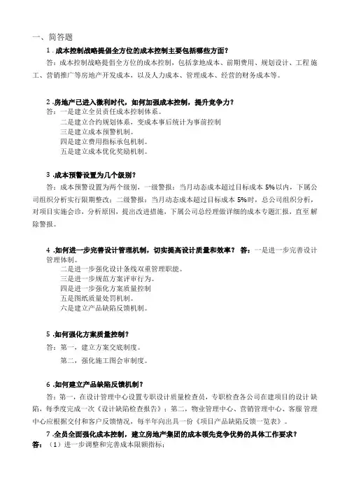 房地产业成本预算面试简答题