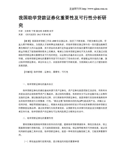 我国助学贷款证券化重要性及可行性分析研究
