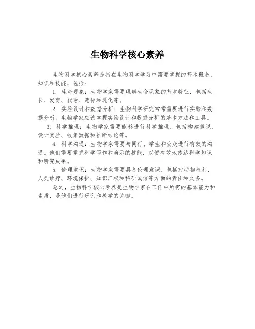 生物科学核心素养