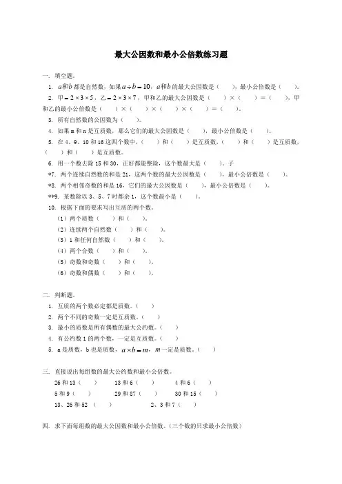 最大公因数和最小公倍数练习题