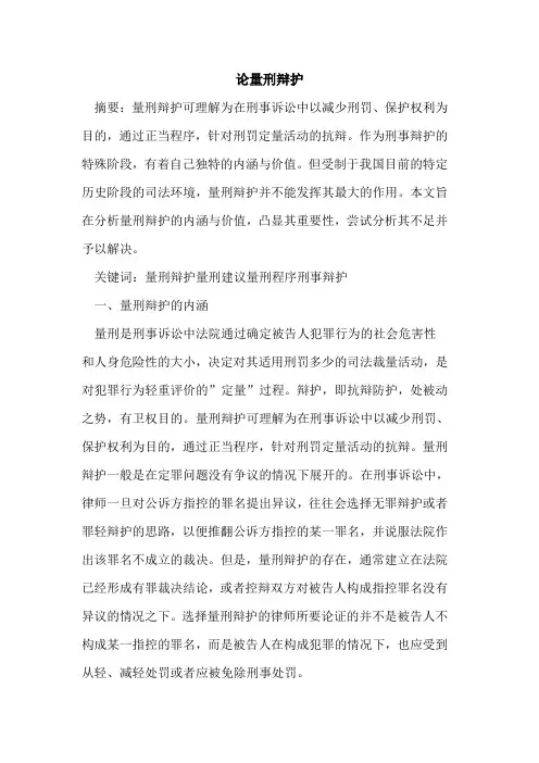 论量刑辩护